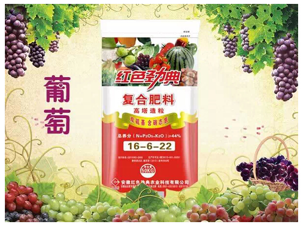 红色劲典葡萄专用肥.jpg