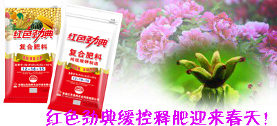 红色劲典缓控释肥迎来春天
