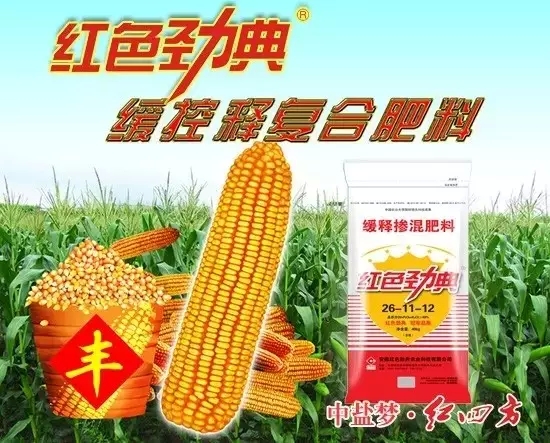 红色劲典玉米专用缓释肥一次施肥全程呵护 红色劲典玉米专用缓释肥一次施肥全程呵护